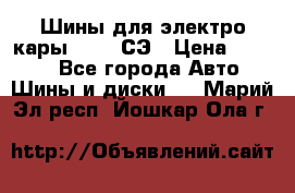 Шины для электро кары 21*8-9СЭ › Цена ­ 4 500 - Все города Авто » Шины и диски   . Марий Эл респ.,Йошкар-Ола г.